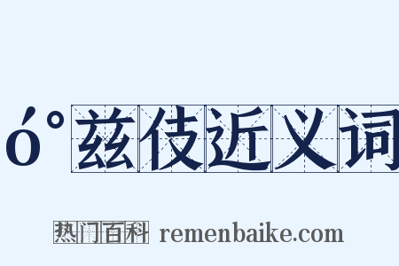 󰍍兹伎近义词是什么意思的图片